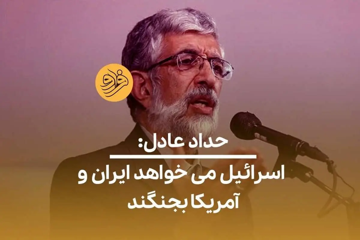 (ویدئو) حداد عادل: اسرائیل میخواهد ایران و آمریکا بجنگند