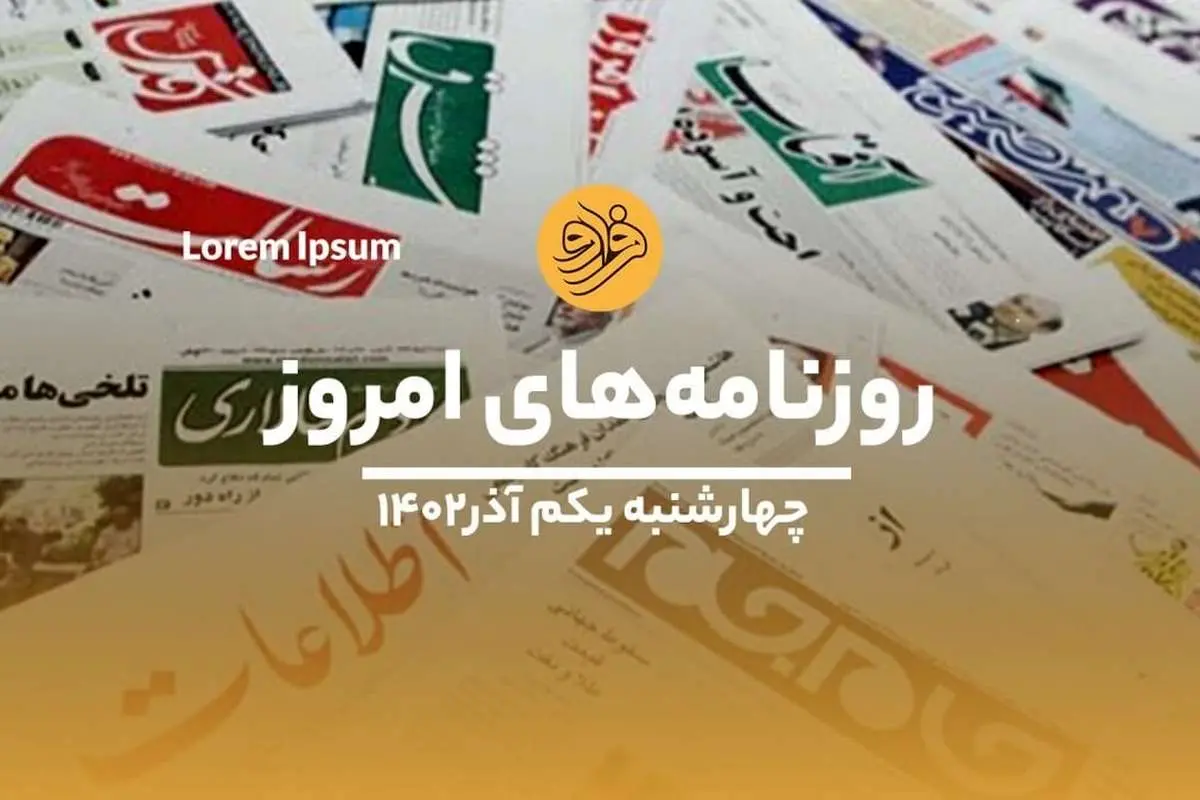 (ویدئو) نگاهی به صفحه نخست روزنامه‌های ۱ آذر ماه ۱۴۰۲
