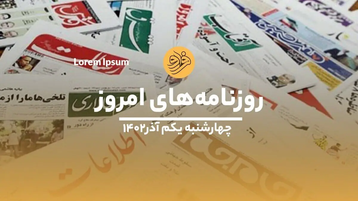 (ویدئو) نگاهی به صفحه نخست روزنامه‌های ۱ آذر ماه ۱۴۰۲