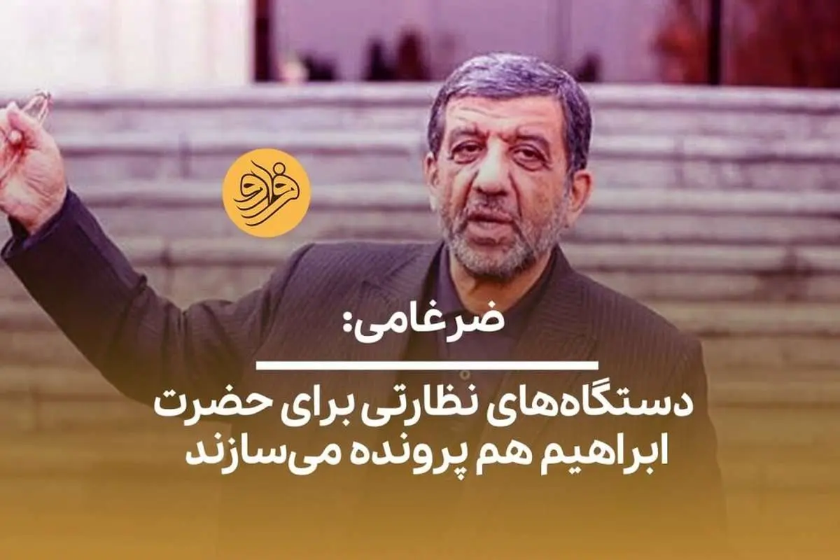 (ویدئو) ضرغامی: اگر حضرت ابراهیم الان بود دستگاههای نظارتی برایش پرونده درست میکردند