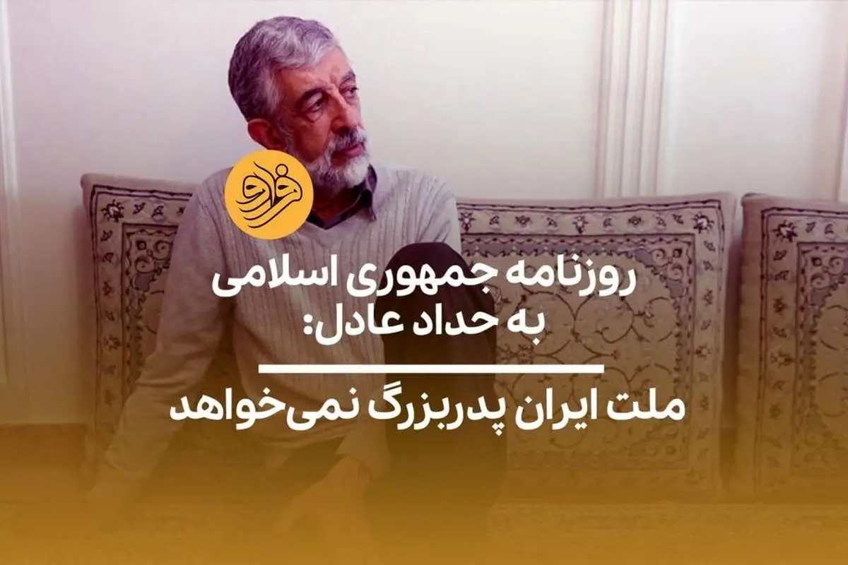 (ویدیو) روزنامه جمهوری اسلامی به حداد عادل: ملت ایران پدربزرگ نمیخواهد