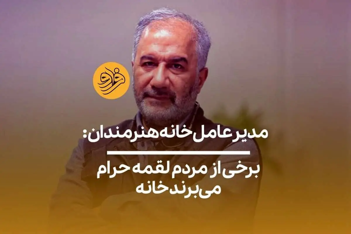 (ویدیو) مدیرعامل خانه هنرمندان: برخی از مردم لقمه حرام میبرند خانه
