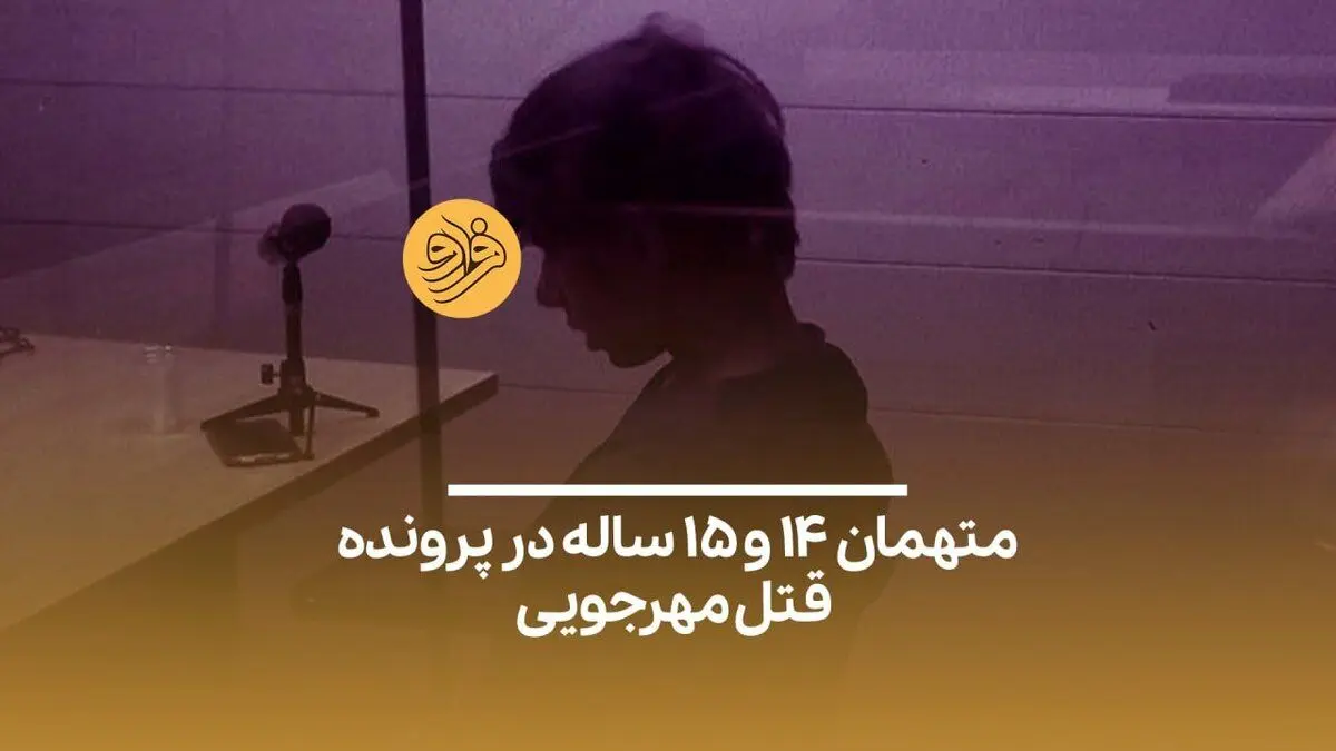 (ویدئو) متهمان ۱۴ و ۱۵ ساله در پرونده قتل داریوش مهرجویی