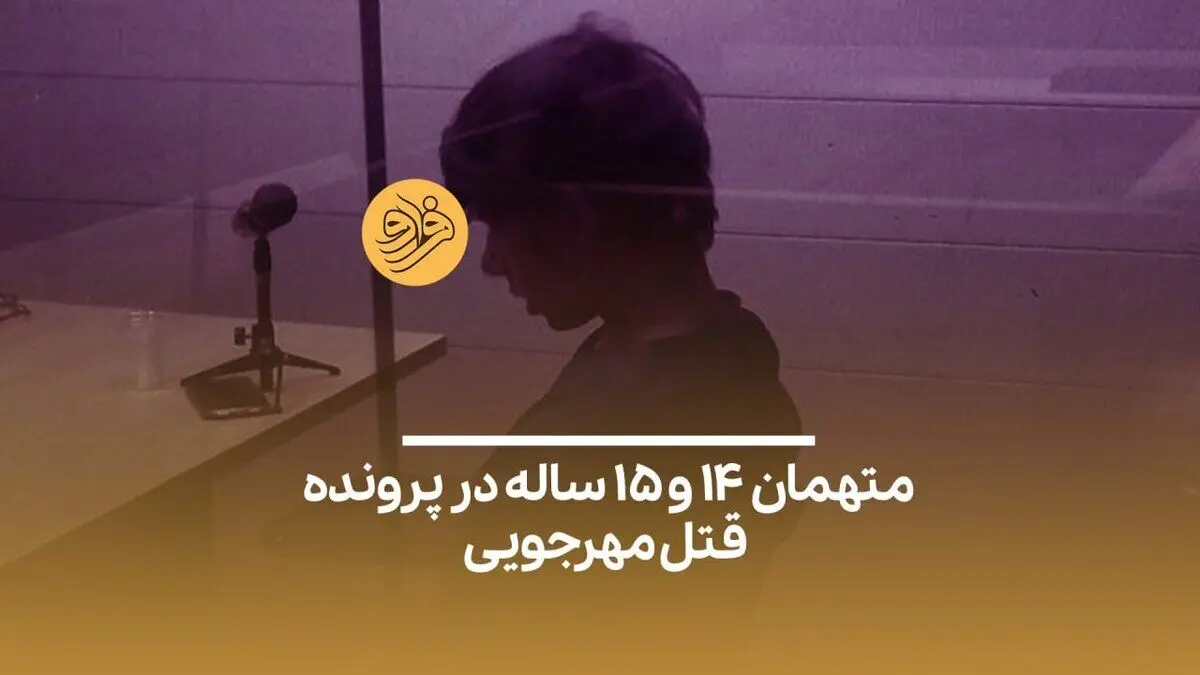 (ویدئو) متهمان ۱۴ و ۱۵ ساله در پرونده قتل داریوش مهرجویی