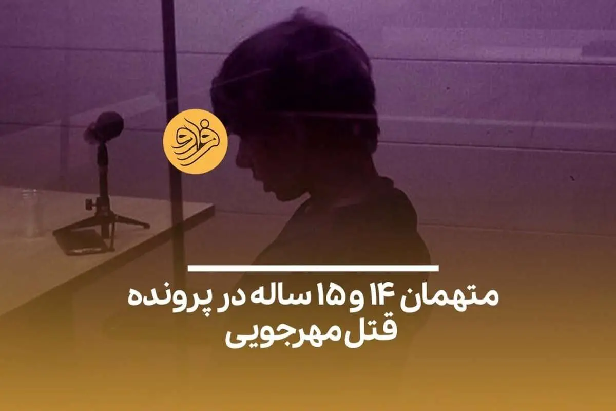 (ویدئو) متهمان ۱۴ و ۱۵ ساله در پرونده قتل داریوش مهرجویی