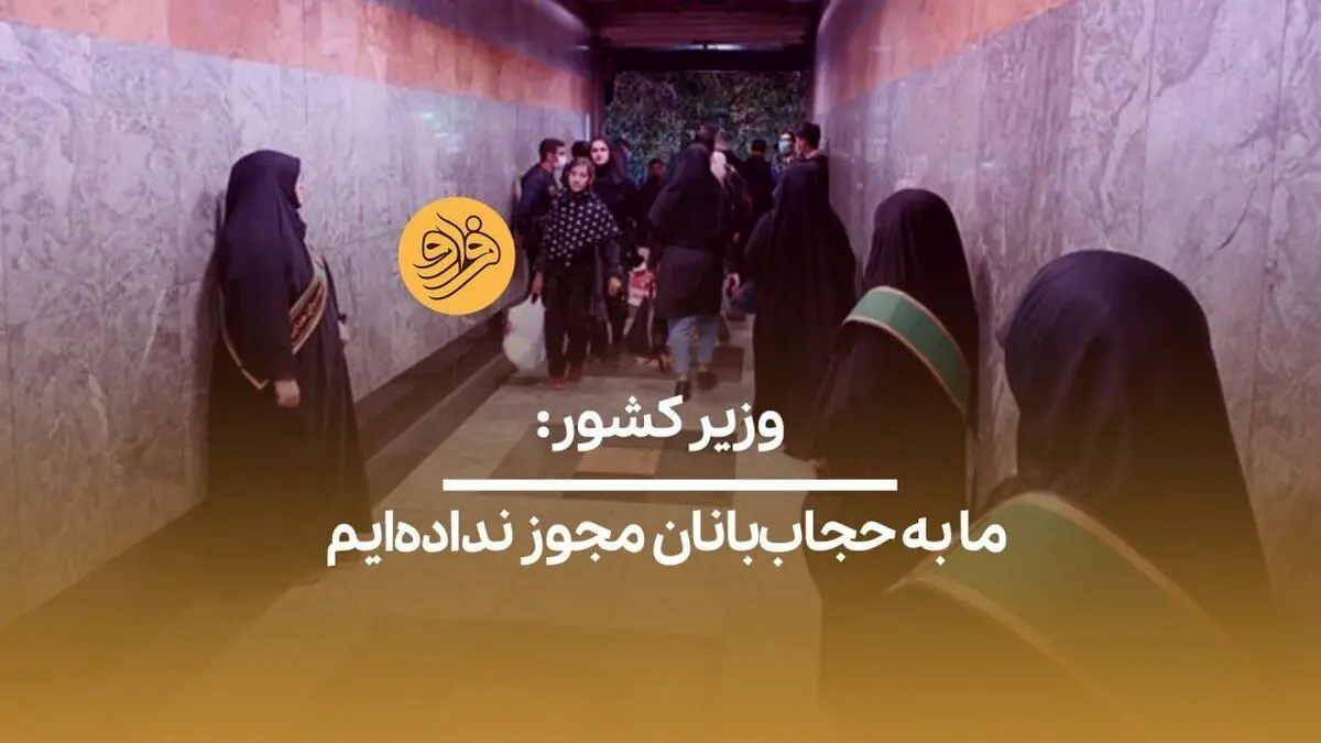 (ویدیو) وزیر کشور: ما به حجاب‌بانان مجوز نداده‌ایم