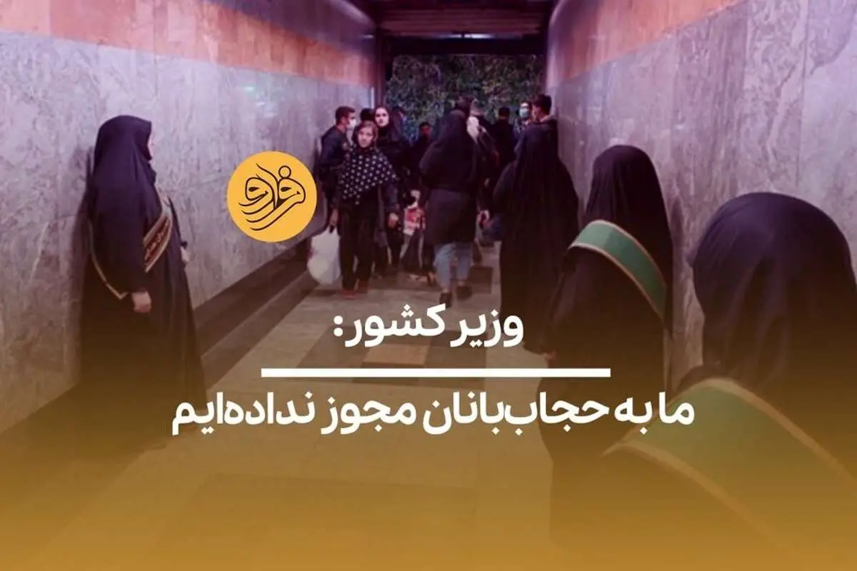 (ویدیو) وزیر کشور: ما به حجاببانان مجوز ندادهایم