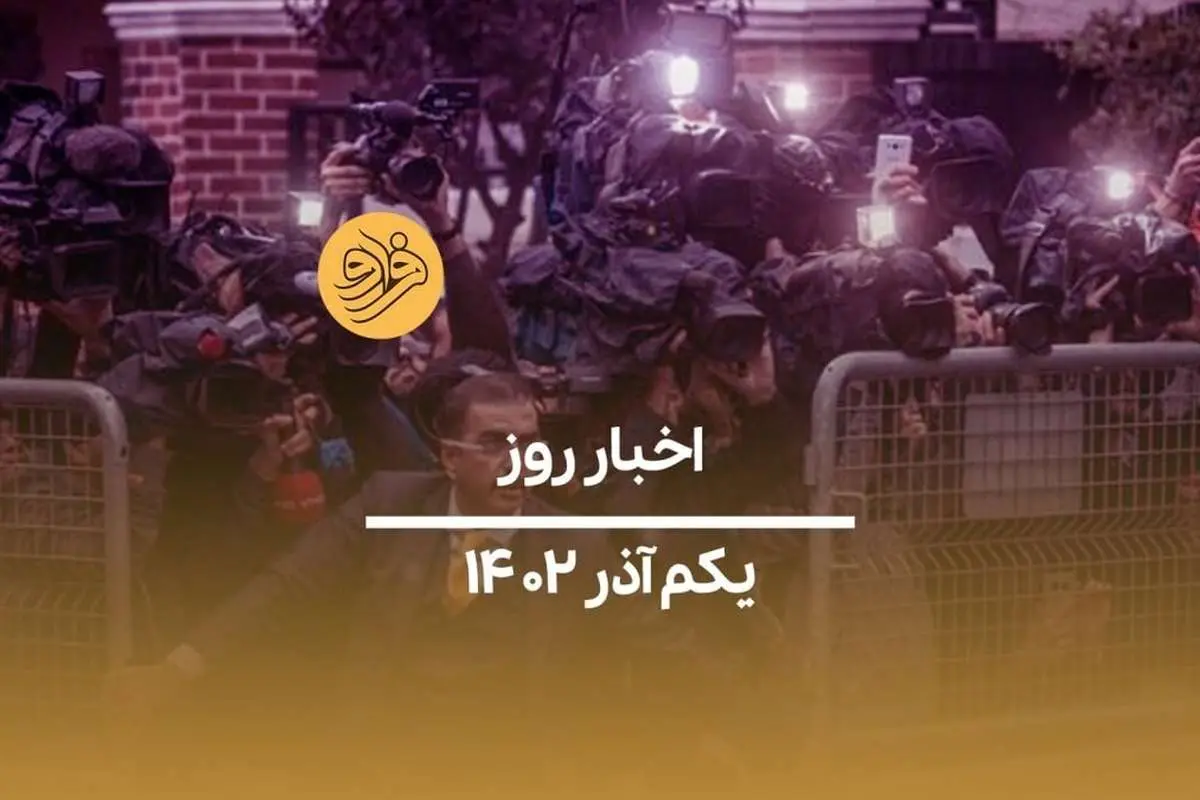 (ویدیو) سرخط اخبار امروز چهارشنبه ۱ آذر ۱۴۰۲