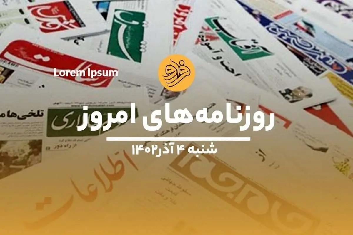 (ویدئو) نگاهی به صفحه نخست روزنامه‌های ۴ آذر ماه ماه ۱۴۰۲