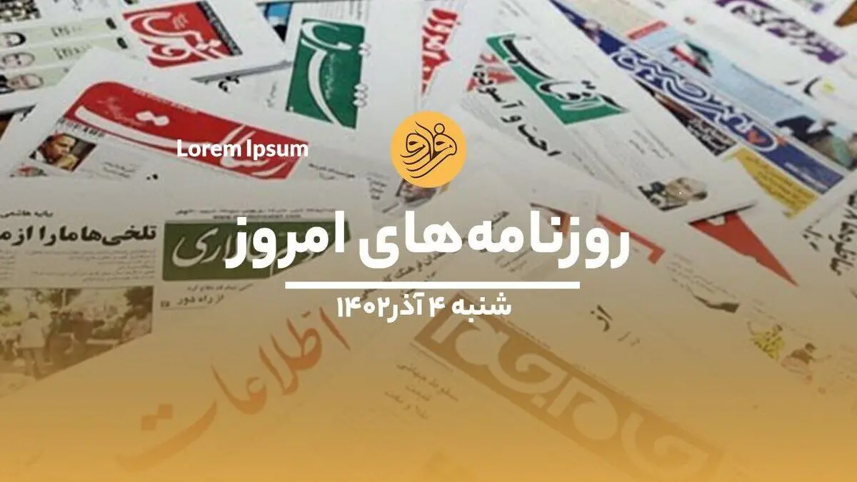 (ویدئو) نگاهی به صفحه نخست روزنامه‌های ۴ آذر ماه ماه ۱۴۰۲
