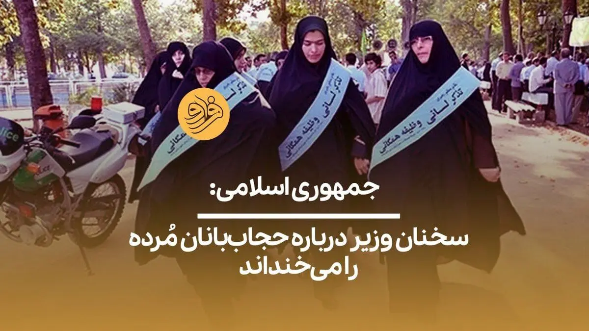(ویدیو) جمهوری اسلامی: سخنان وزیر درباره حجاب‌بانان مُرده را می‌خنداند