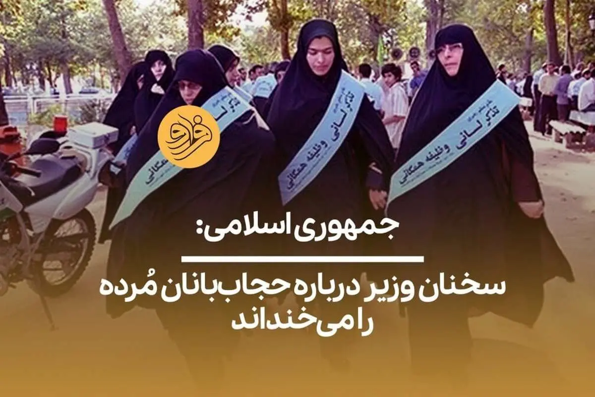 (ویدیو) جمهوری اسلامی: سخنان وزیر درباره حجاببانان مُرده را میخنداند