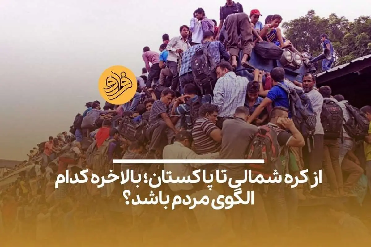 (ویدئو) از کره شمالی تا پاکستان؛ بالاخره کدام الگوی مردم باشد؟