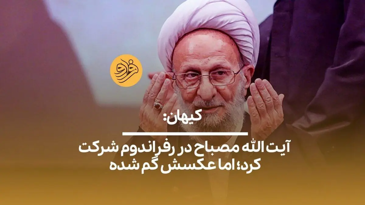 (ویدیو) کیهان: آیت الله مصباح در رفراندوم شرکت کرد؛ اما عکسش گم شده
