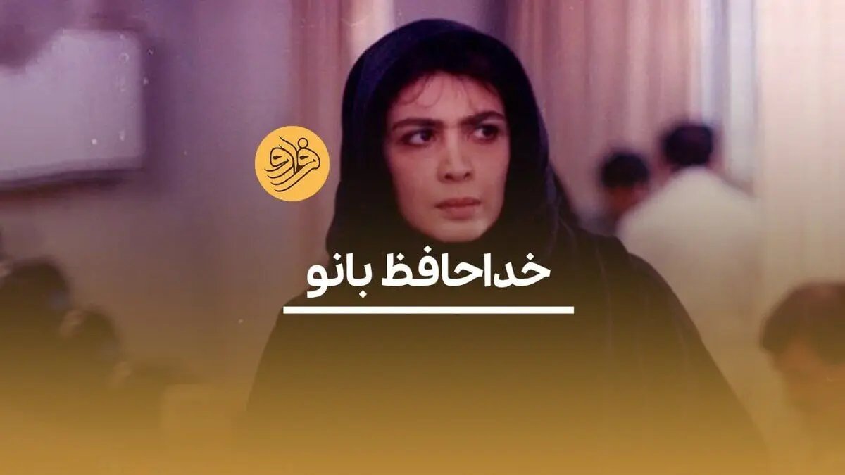 (ویدیو) «بیتا فرهی»؛ خداحافظ بانو