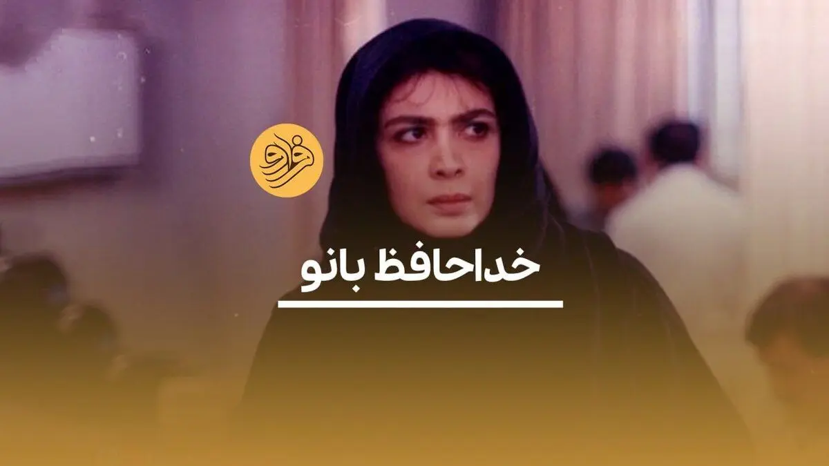 (ویدیو) «بیتا فرهی»؛ خداحافظ بانو