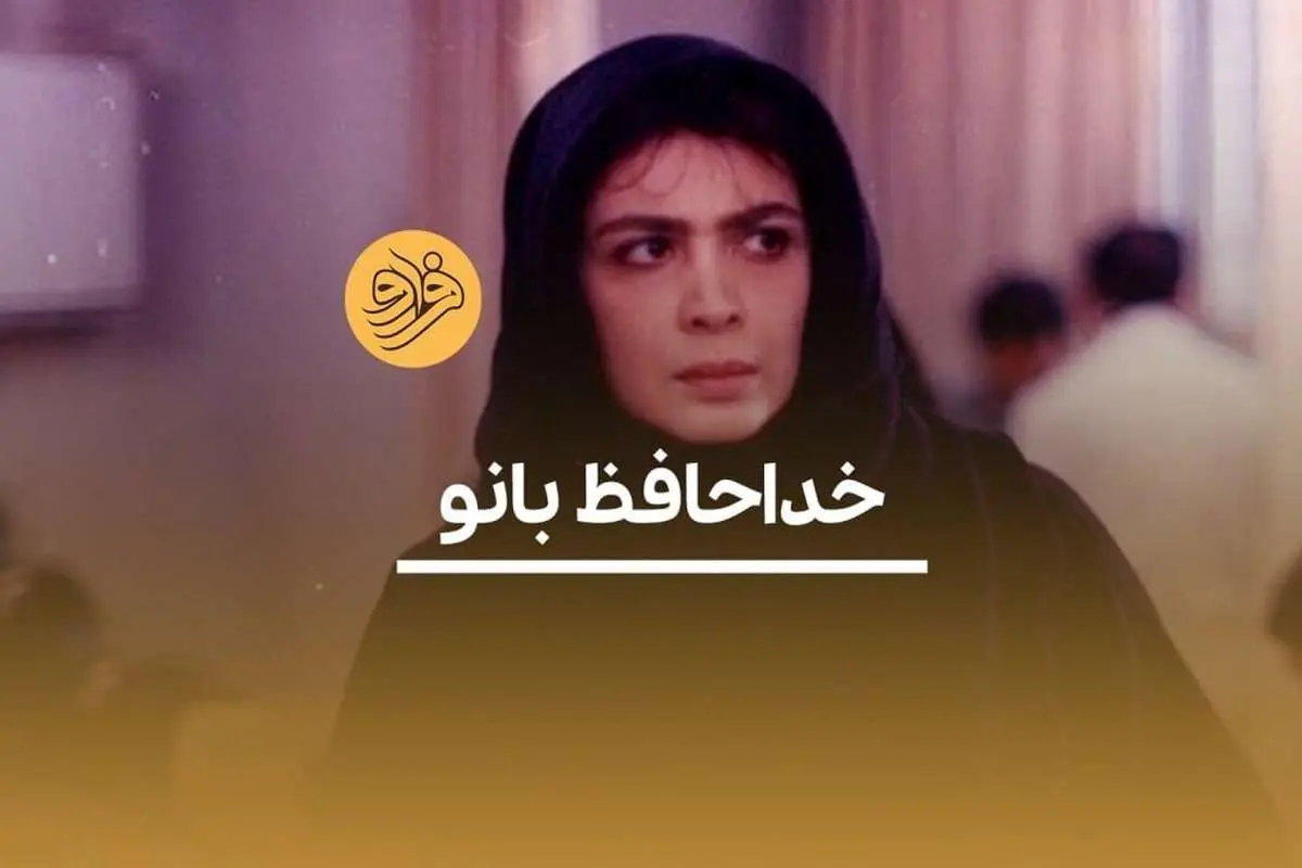 (ویدیو) «بیتا فرهی»؛ خداحافظ بانو