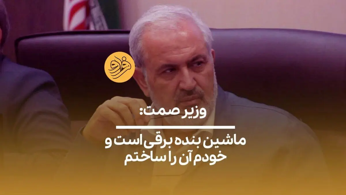 (ویدیو) وزیر صمت: ماشین بنده برقی است و خودم آن را ساختم