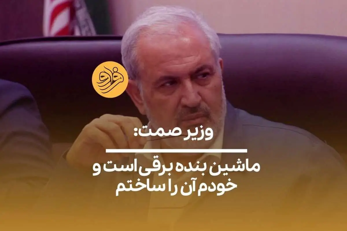 (ویدیو) وزیر صمت: ماشین بنده برقی است و خودم آن را ساختم