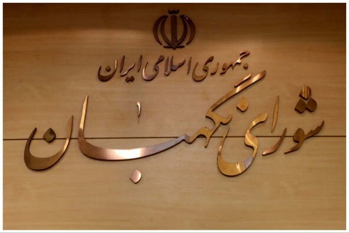 جزئیات ایرادات شورای نگهبان به لایحه عفاف و حجاب