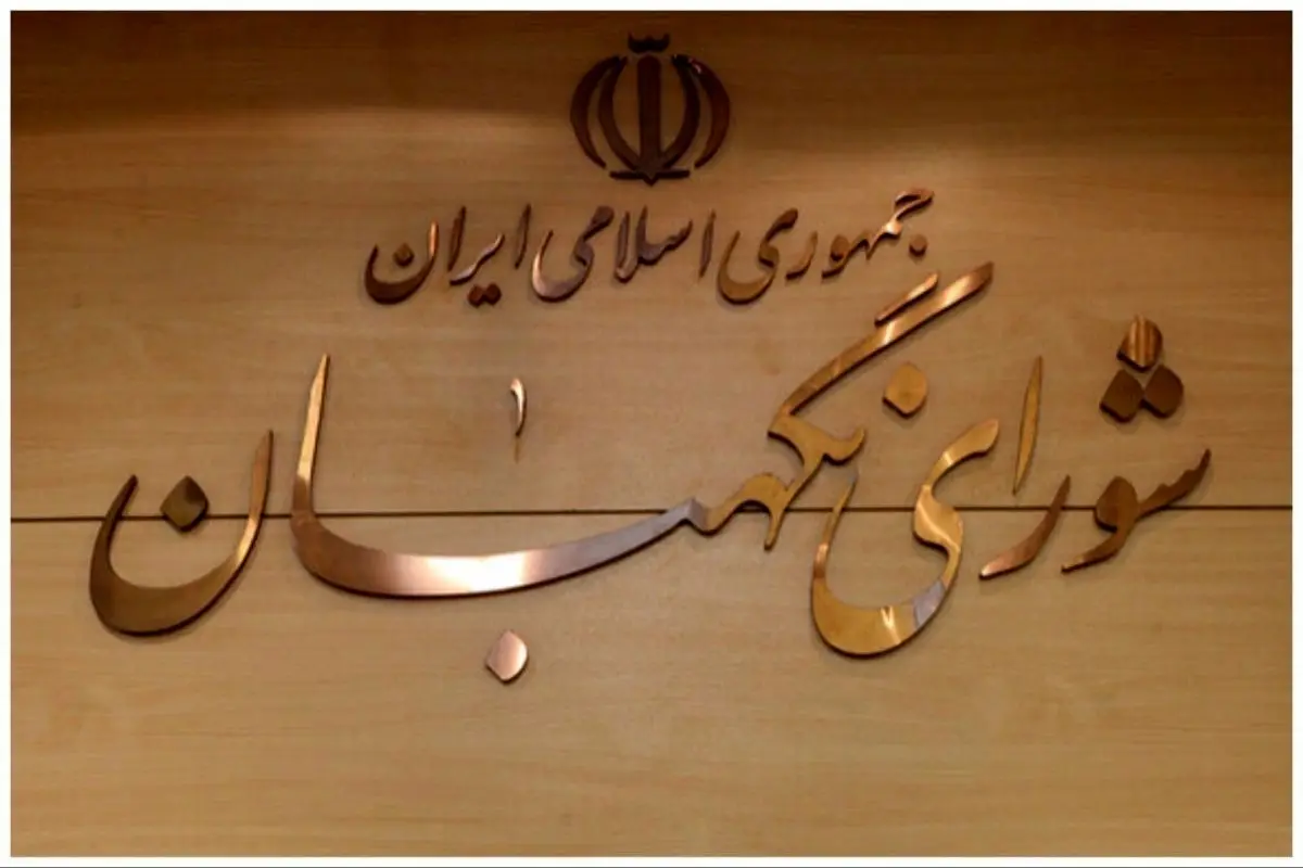جزئیات ایرادات شورای نگهبان به لایحه عفاف و حجاب