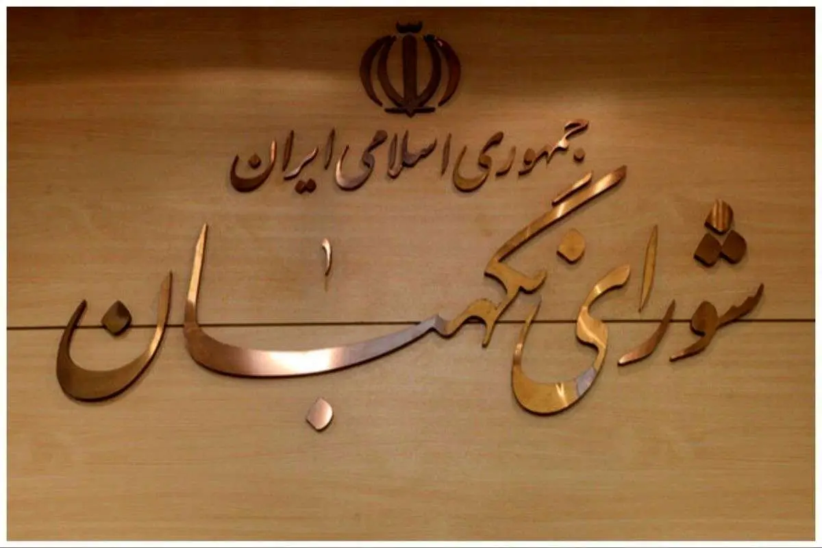 جزئیات ایرادات شورای نگهبان به لایحه عفاف و حجاب