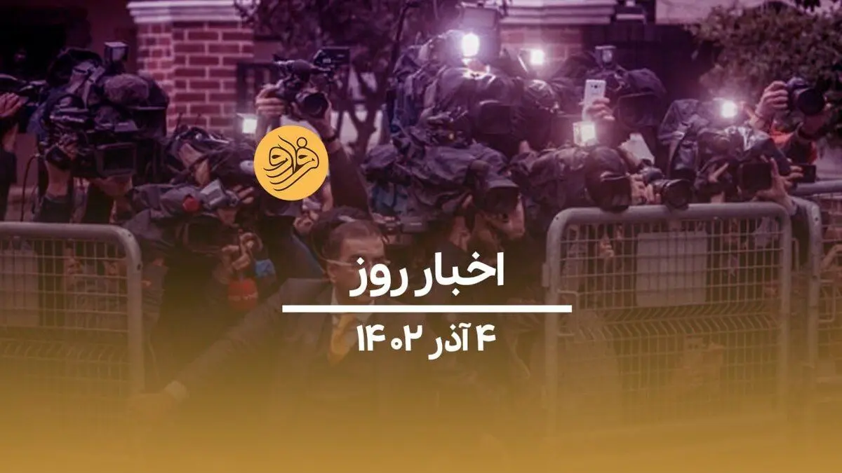 (ویدیو) سرخط اخبار امروز شنبه ۴ آذرماه ۱۴۰۲