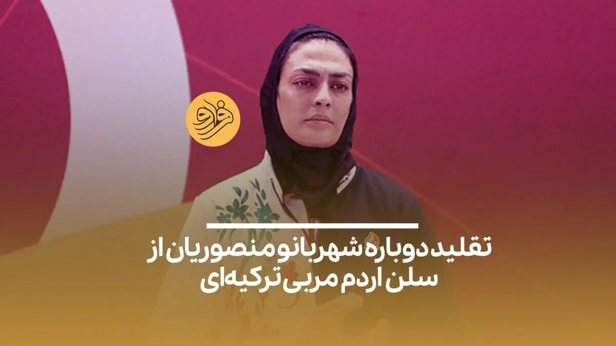 شهربانو منصوریان دوباره ادای سلن اردم را در آورد!
