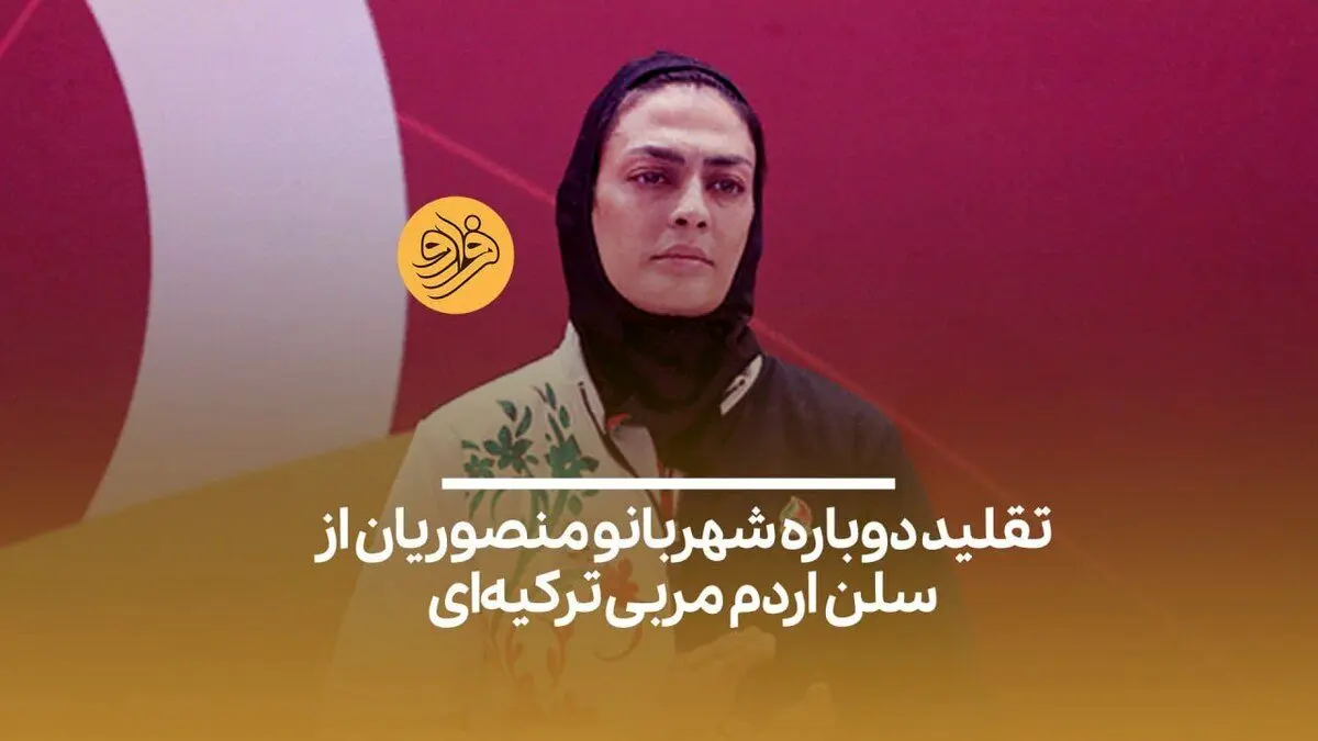 شهربانو منصوریان دوباره ادای سلن اردم را در آورد!