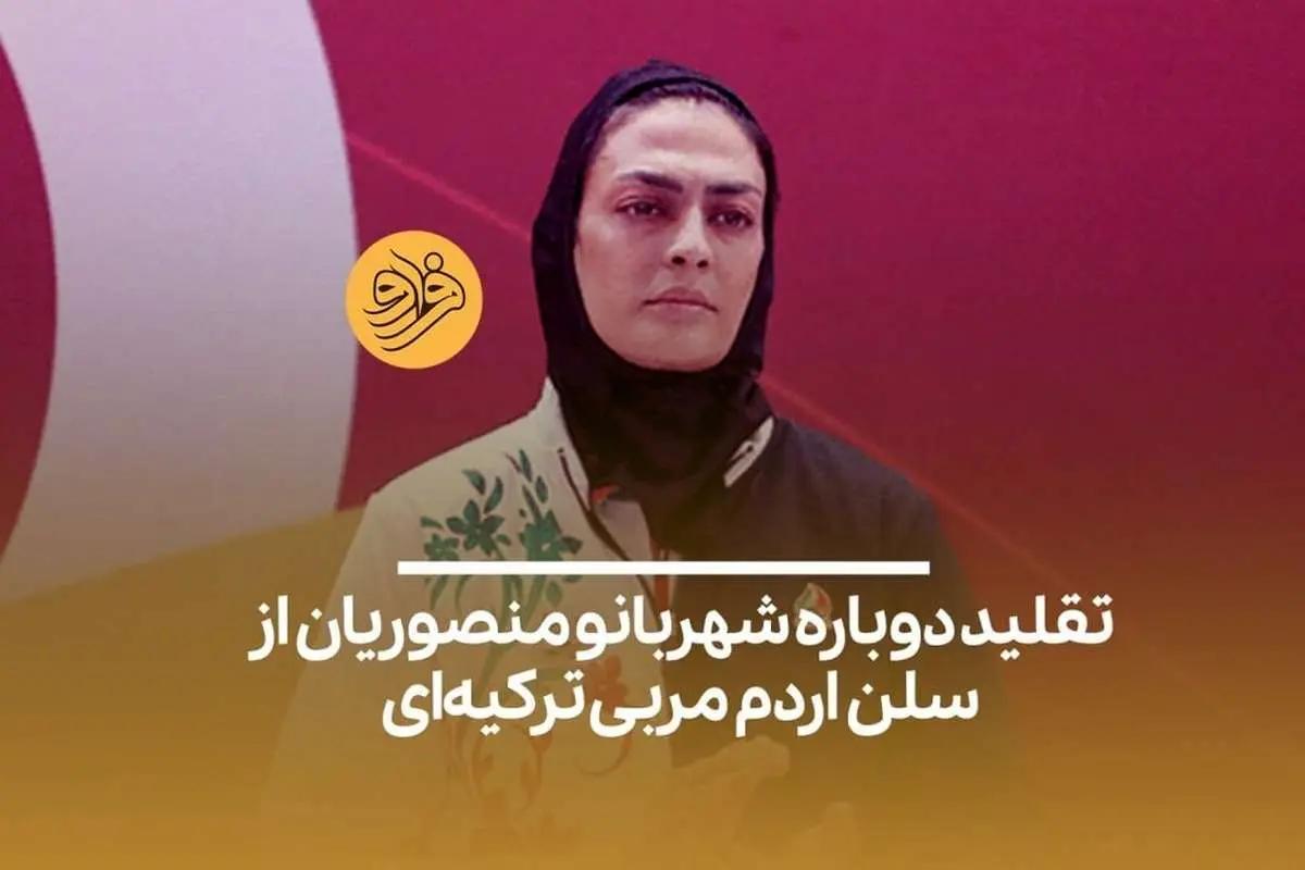 شهربانو منصوریان دوباره ادای سلن اردم را در آورد!