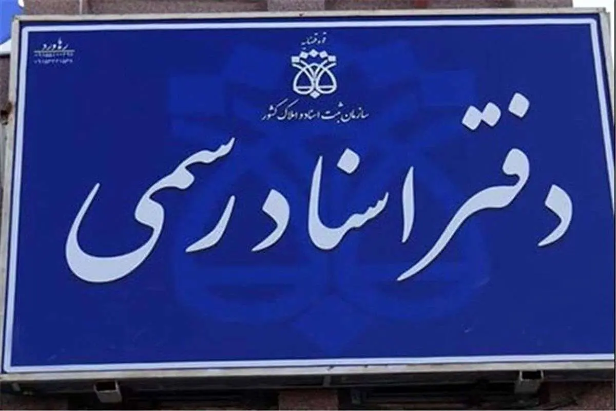 (ویدیو) یکسال پس از آزمون سردفتری؛ هنوز مجوز تاسیس دفترخانه برای کسی صادر نشده است!
