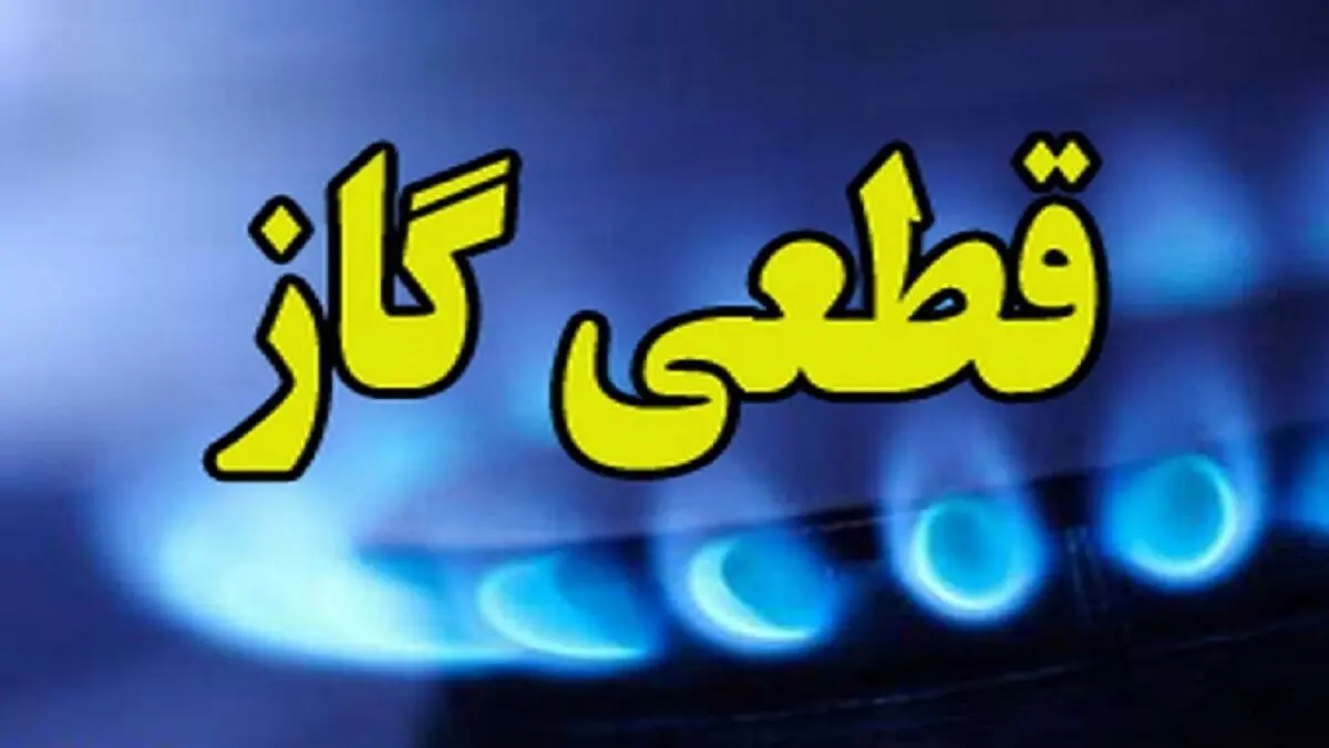 گاز این منطقه تهران، دوشنبه ۶ آبان قطع می‌شود