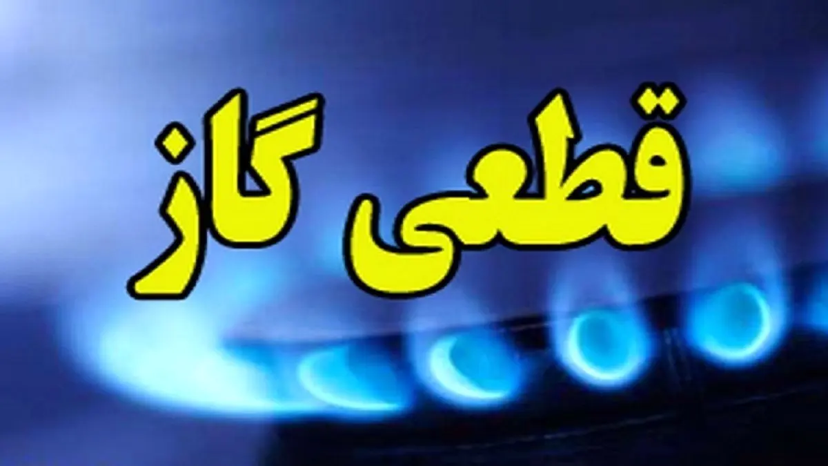 گاز این منطقه تهران، دوشنبه ۶ آبان قطع می‌شود
