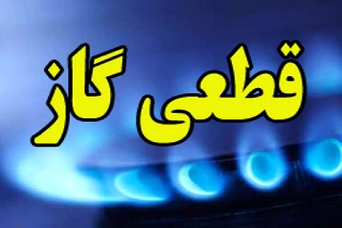 گاز این منطقه تهران، دوشنبه ۶ آبان قطع میشود