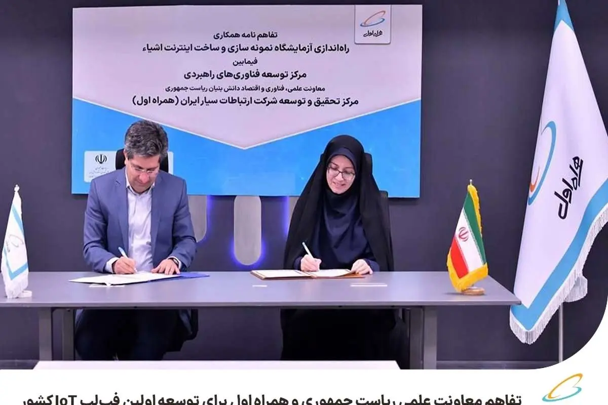 تفاهم معاونت علمی ریاست جمهوری و همراه اول برای توسعه اولین فبلب IoT کشور