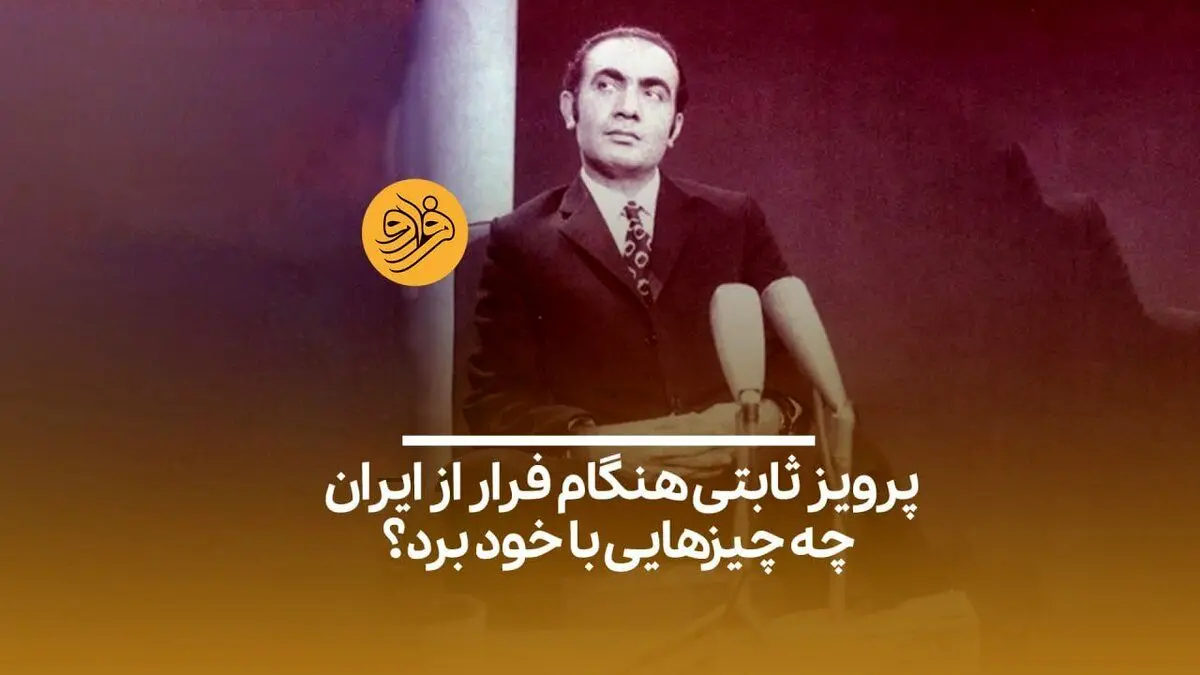 (ویدیو) پرویز ثابتی؛ رییس ساواک چه چیز‌هایی با خود برد؟