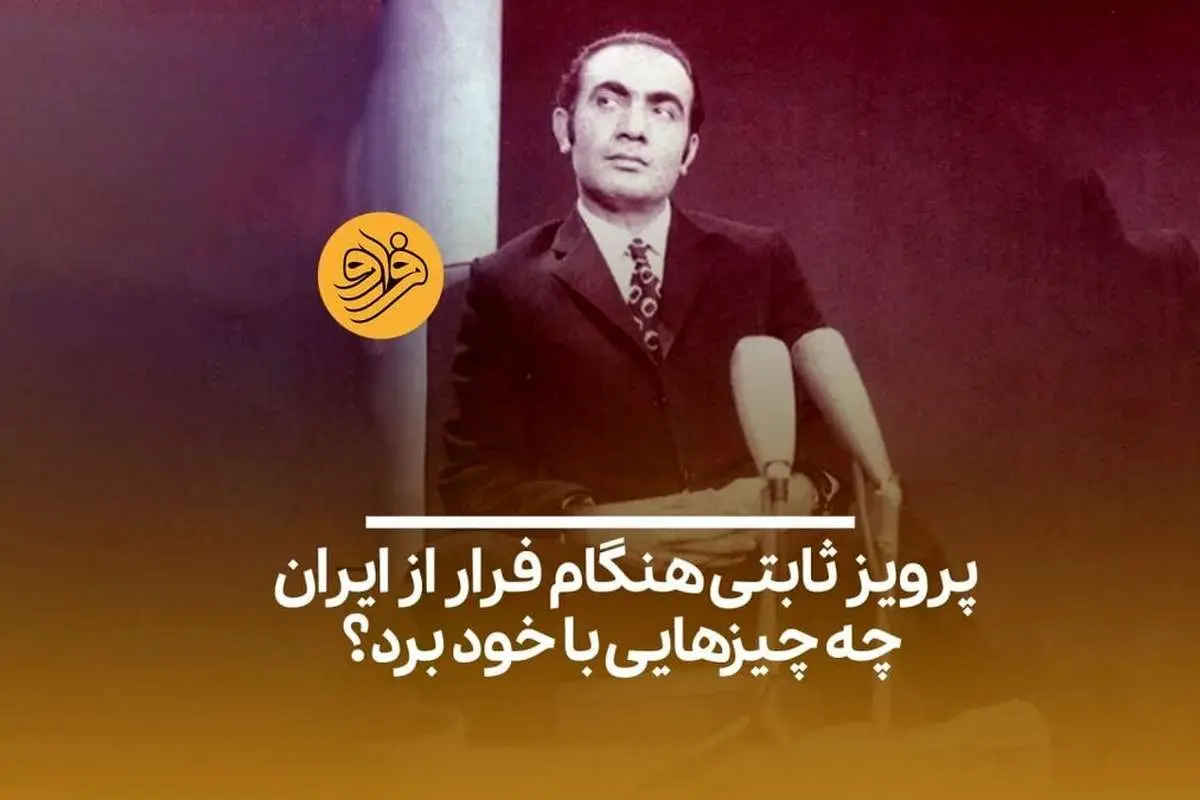 (ویدیو) پرویز ثابتی؛ رییس ساواک چه چیزهایی با خود برد؟