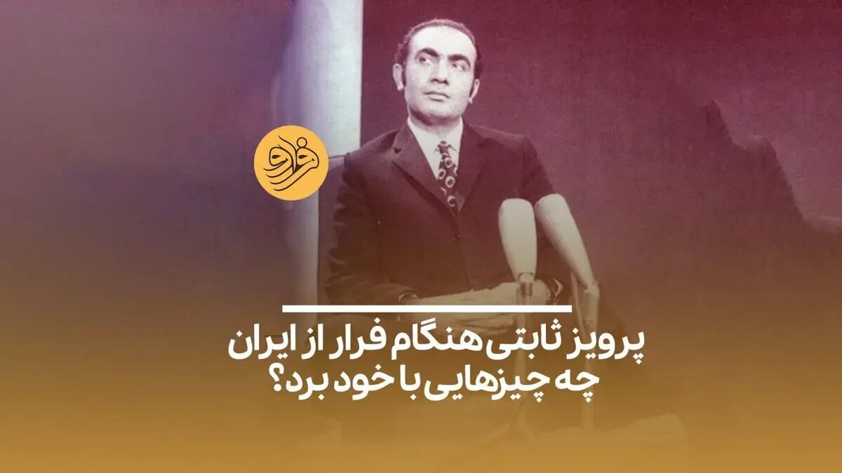 (ویدیو) پرویز ثابتی؛ رییس ساواک چه چیز‌هایی با خود برد؟