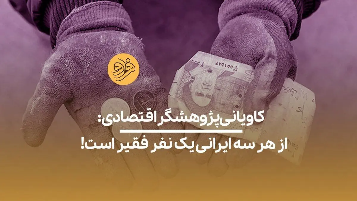 (ویدیو) کاویانی، پژوهشگر اقتصادی: ۳۰‌درصد جمعیت ما زیرخط فقر هستند