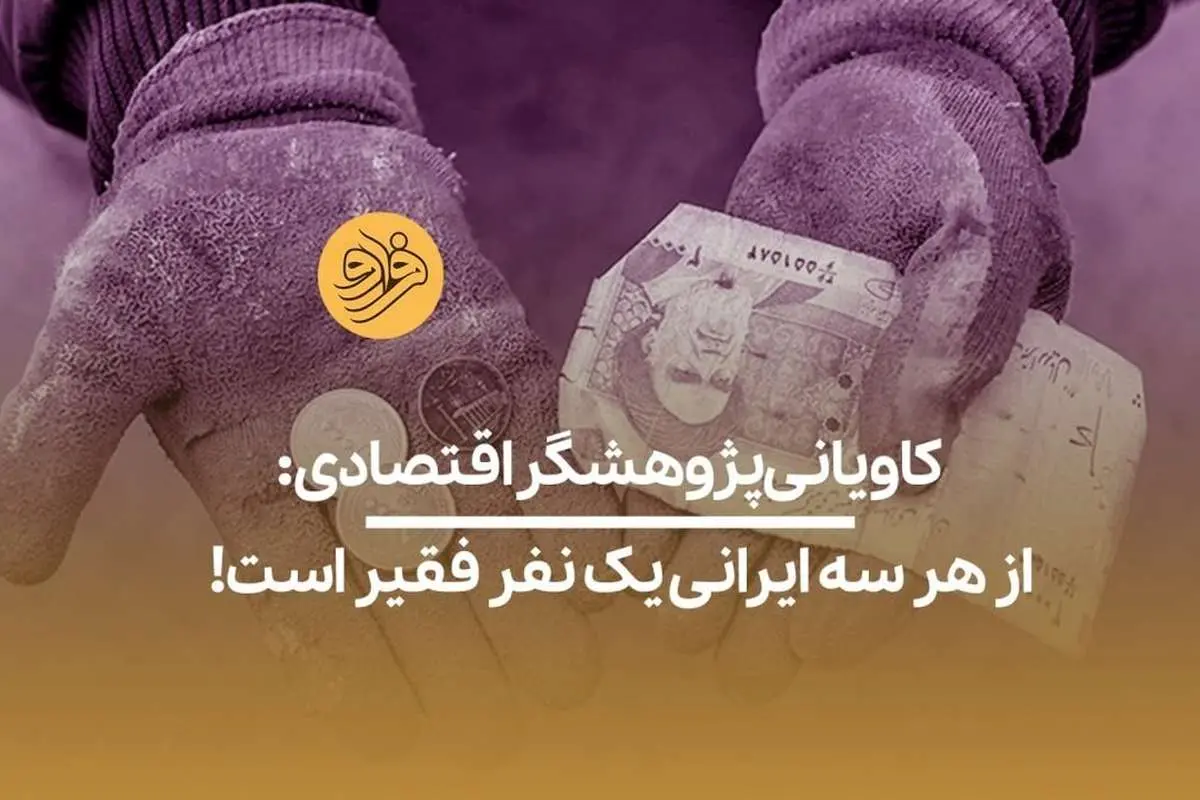 (ویدیو) کاویانی، پژوهشگر اقتصادی: ۳۰درصد جمعیت ما زیرخط فقر هستند