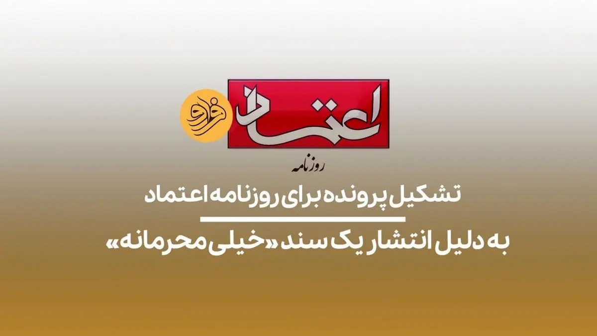 (ویدیو) تشکیل پرونده برای روزنامه اعتماد به دلیل انتشار سند «خیلی محرمانه»
