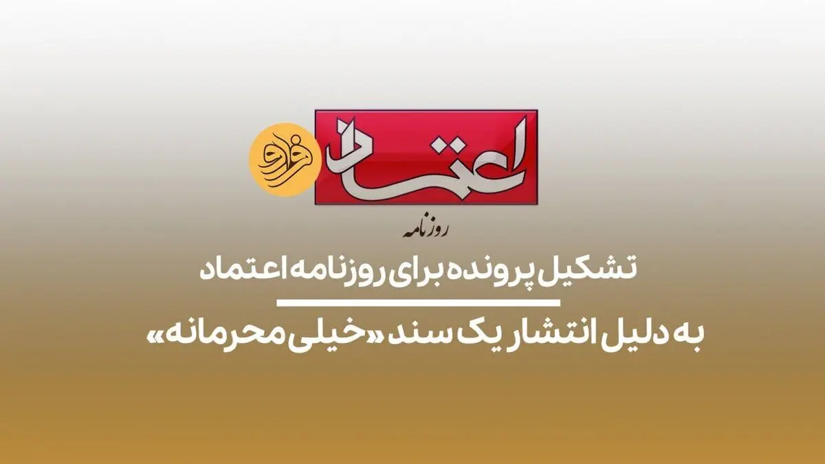 (ویدیو) تشکیل پرونده برای روزنامه اعتماد به دلیل انتشار سند «خیلی محرمانه»