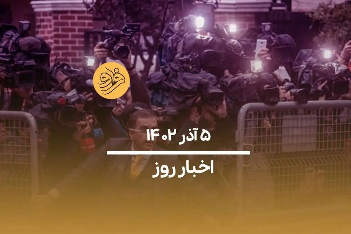 (ویدیو) سرخط اخبار امروز یکشنبه ۵ آذرماه ۱۴۰۲