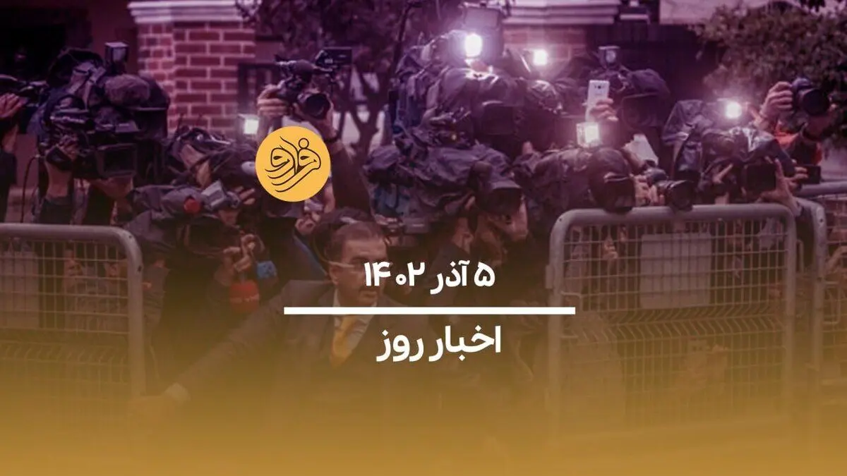 (ویدیو) سرخط اخبار امروز یکشنبه ۵ آذرماه ۱۴۰۲