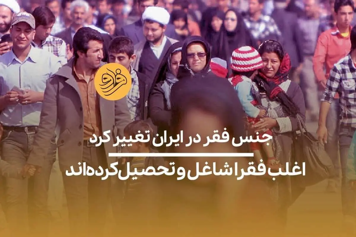 اقتصادانان: غالب فقرا شاغل و تحصیلکردهاند