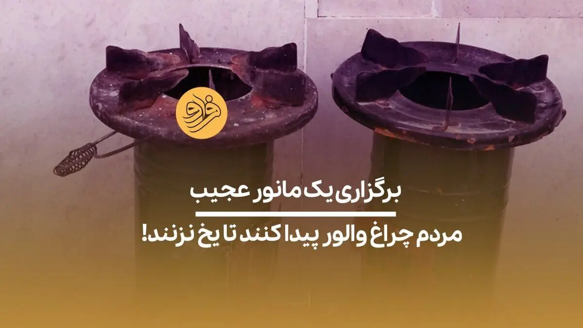 (ویدیو) برگزاری یک مانور عجیب؛ مردم چراغ والور پیدا کنند تا یخ نزنند!