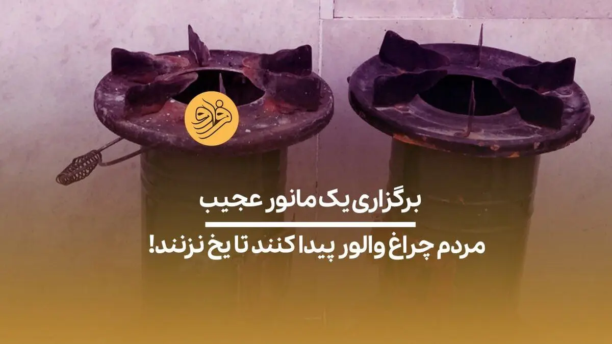 (ویدیو) برگزاری یک مانور عجیب؛ مردم چراغ والور پیدا کنند تا یخ نزنند!