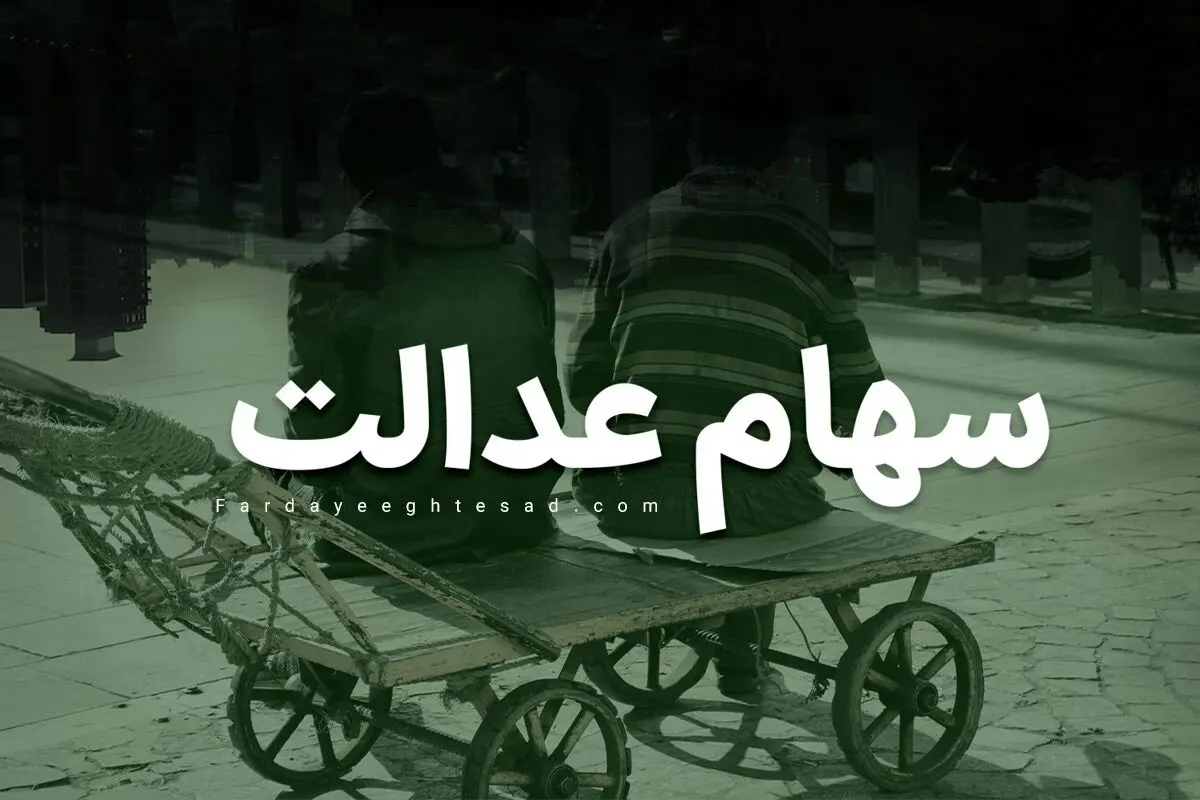 سود سهام عدالت متوفیان چه زمانی واریز می‌شود؟