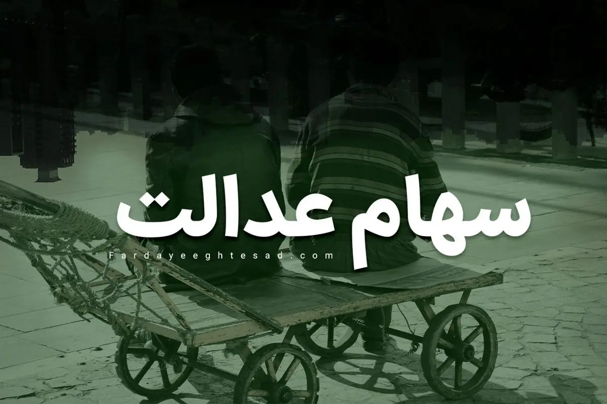 سود سهام عدالت متوفیان چه زمانی واریز می‌شود؟