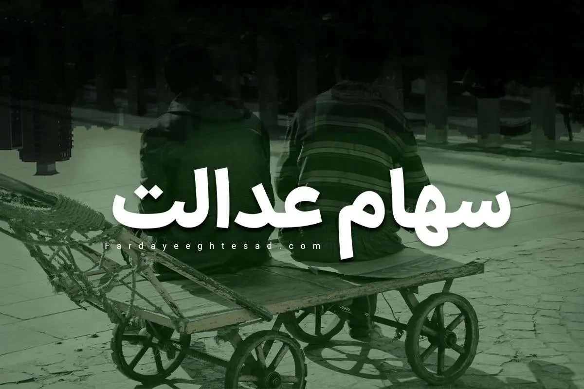 سود سهام عدالت متوفیان چه زمانی واریز میشود؟